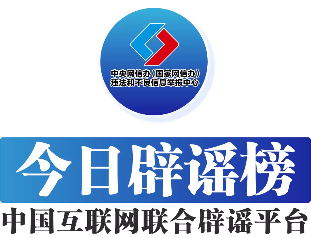 长富配资 今日辟谣（2025年5月8日）