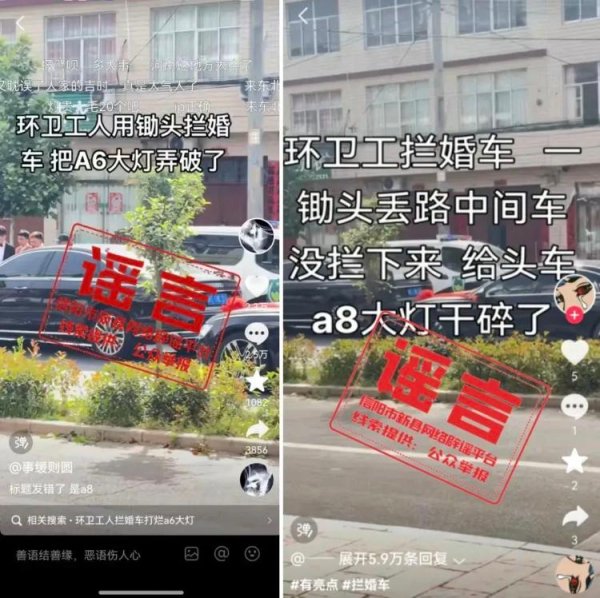 魔投网 网传“环卫工人用锄头拦婚车将奥迪A8大灯打碎”系不实信息，造谣者已被立案调查