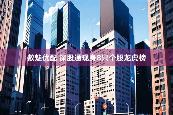 数魅优配 深股通现身8只个股龙虎榜