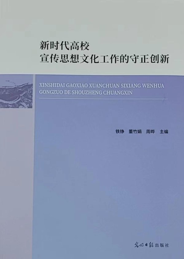 源顺网 《新时代高校宣传思想文化工作的守正创新》出版