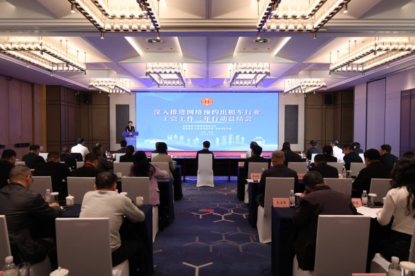 贵盈配资 深入推进网约车行业工会工作三年行动成效显著